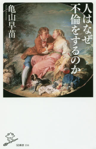 良書網 人はなぜ不倫をするのか 出版社: ＳＢクリエイティブ Code/ISBN: 9784797388350