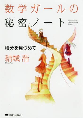 良書網 数学ガールの秘密ノート　積分を見つめて 出版社: ＳＢクリエイティブ Code/ISBN: 9784797391381