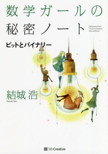 良書網 数学ガールの秘密ノート　ビットとバイナリー 出版社: ＳＢクリエイティブ Code/ISBN: 9784797391398