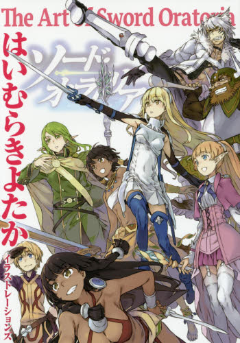 良書網 はいむらきよたかイラストレーションズ　The Art of Sword Oratoria 出版社: SB Creative Code/ISBN: 9784797392852