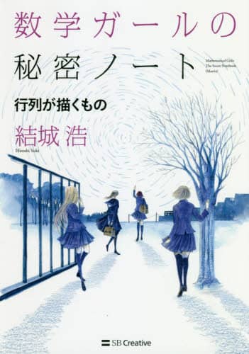 良書網 数学ガールの秘密ノート　行列が描くもの 出版社: ＳＢクリエイティブ Code/ISBN: 9784797395303