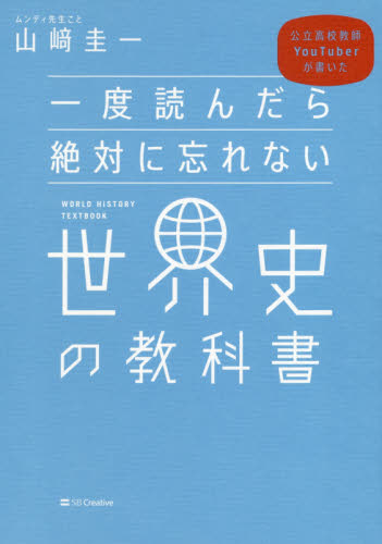 良書網 一度読んだら絶対に忘れない世界史の教科書　公立高校教師ＹｏｕＴｕｂｅｒが書いた 出版社: ＳＢクリエイティブ Code/ISBN: 9784797397123