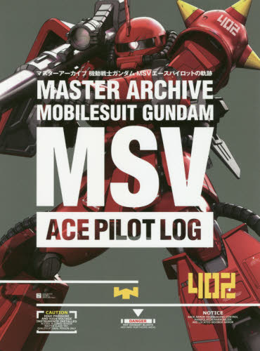 良書網 マスターアーカイブ機動戦士ガンダムＭＳＶエースパイロットの軌跡 MSV ACE Pilot Log 出版社: ＳＢクリエイティブ Code/ISBN: 9784797397208