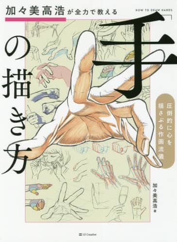 良書網 加々美高浩が全力で教える「手」の描き方　圧倒的に心を揺さぶる作画流儀 出版社: ＳＢクリエイティブ Code/ISBN: 9784797399851