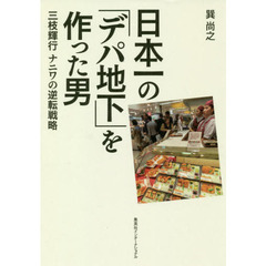 良書網 日本一の「デパ地下」を作った男　三枝輝行　ナニワの逆転戦略 出版社: 集英社インターナショナル Code/ISBN: 9784797673555