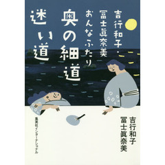 良書網 吉行和子・冨士眞奈美　おんなふたり　奥の細道　迷い道 出版社: 集英社インターナショナル Code/ISBN: 9784797673579