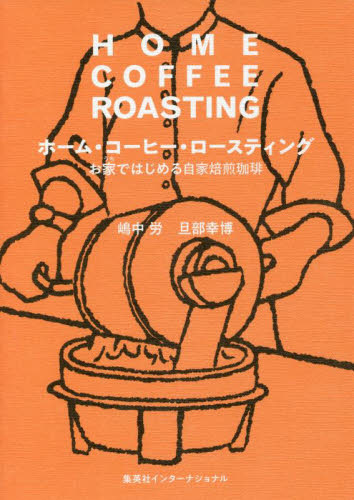 良書網 ホーム・コーヒー・ロースティング　お家ではじめる自家焙煎珈琲 出版社: 集英社インターナショナル Code/ISBN: 9784797674064