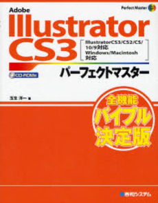 Adobe Illustrator CS3ﾊﾟｰﾌｪｸﾄﾏｽﾀｰ Perfect Master