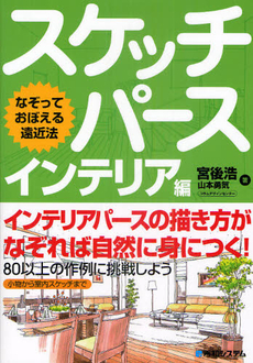 スケッチパース　なぞっておぼえる遠近法　インテリア編