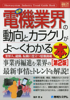 最新電機業界の動向とカラクリがよ～くわかる本 業界人、就職、転職に役立つ情報満載