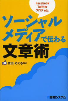 良書網 ソーシャルメディアで伝わる文章術　Ｆａｃｅｂｏｏｋ　Ｔｗｉｔｔｅｒ　ブログｅｔｃ．　月間６万ＰＶのブログを運営するコピーライターが教える！ 出版社: 秀和システム Code/ISBN: 9784798037110