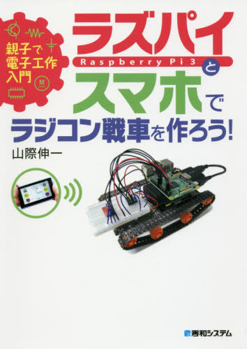 良書網 ラズパイとスマホでラジコン戦車を作ろう！ 出版社: 秀和ｼｽﾃﾑ Code/ISBN: 9784798050201