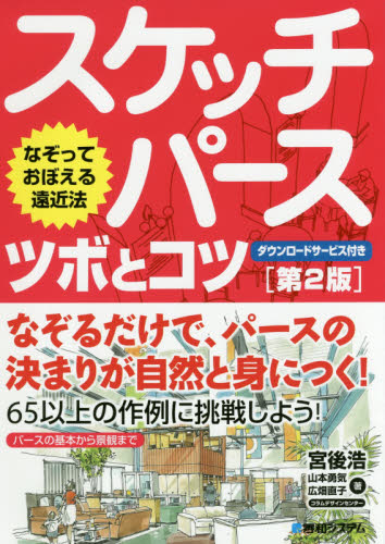 スケッチパース　ツボとコツ　なぞっておぼえる遠近法