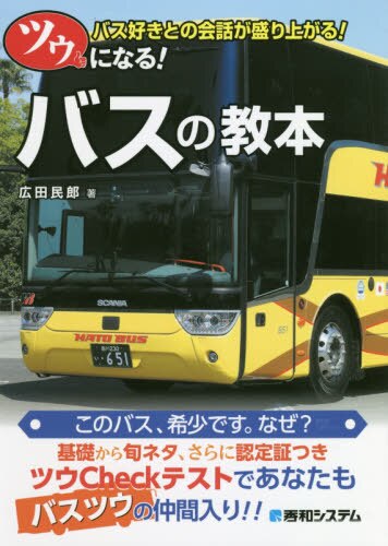 良書網 ツウになる！バスの教本　バス好きとの会話が盛り上がる！ 出版社: 秀和ｼｽﾃﾑ Code/ISBN: 9784798052281