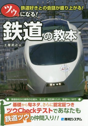 良書網 ツウになる！鉄道の教本　鉄道好きとの会話が盛り上がる！ 出版社: 秀和ｼｽﾃﾑ Code/ISBN: 9784798053790