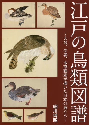 良書網 江戸の鳥類図譜　大名、学者、本草画家が描いた日本の鳥たち 出版社: 秀和ｼｽﾃﾑ Code/ISBN: 9784798059761