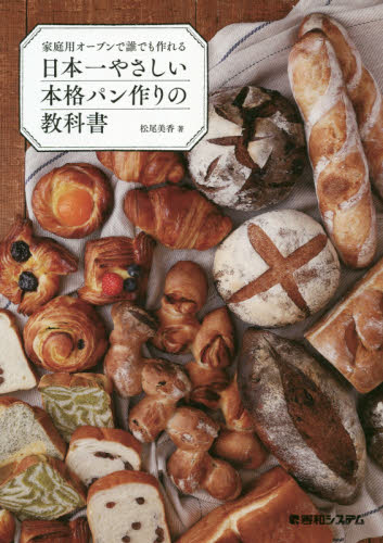 家庭用オーブンで誰でも作れる日本一やさしい本格パン作りの教科書