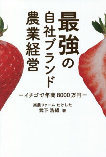 最強の自社ブランド農業経営　イチゴで年商８０００万円