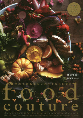 良書網 Ｆｏｏｄｃｏｕｔｕｒｅ　世界で最も美しいおもてなしレシピ 出版社: 秀和ｼｽﾃﾑ Code/ISBN: 9784798060620