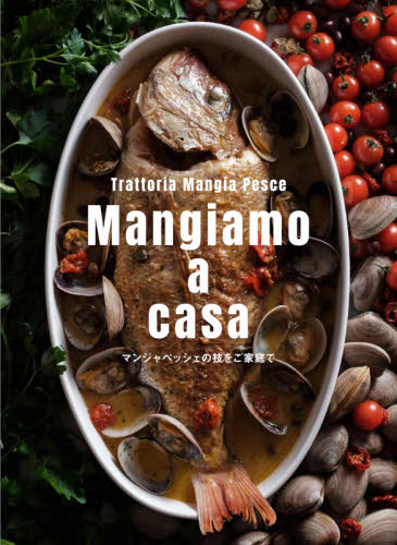 良書網 Ｍａｎｇｉａｍｏ　ａ　ｃａｓａ　マンジャペッシェの技をご家庭で 出版社: 秀和ｼｽﾃﾑ Code/ISBN: 9784798062617