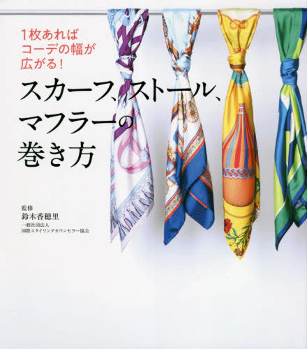 良書網 スカーフ、ストール、マフラーの巻き方　１枚あればコーデの幅が広がる！ 出版社: 秀和ｼｽﾃﾑ Code/ISBN: 9784798065700