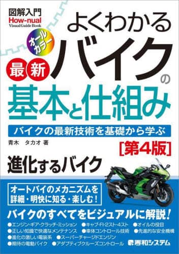 良書網日本 よくわかる最新バイクの基本と仕組み　バイクの最新技術を基礎から学ぶ 秀和システム 9784798067285