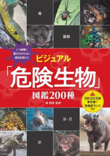 ビジュアル「危険生物」図鑑２００種　日本１０大生物事件簿＋危険度ランク付き　いつ被害に遭うかわからない最恐生物たち