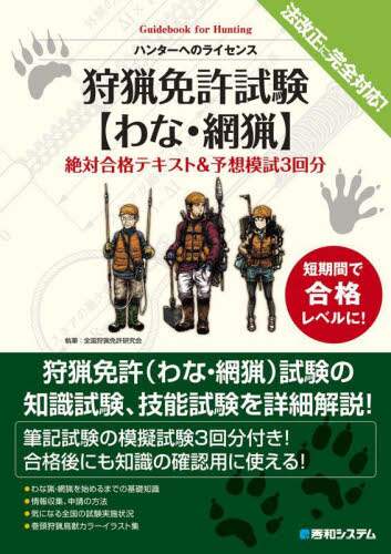 狩猟免許試験〈わな・網猟〉絶対合格テキスト＆予想模試３回分　ハンターへのライセンス