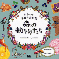 森の動物たち　かわいい手作り素材集