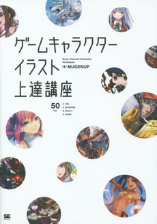 良書網 ゲームキャラクターイラスト上達講座 すぐに活かせる「ソシャゲの描き方」集 出版社: 翔泳社 Code/ISBN: 9784798137117