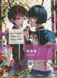 良書網 ILLUSTRATION MAKING & VISUAL BOOK 秋赤音 出版社: 翔泳社 Code/ISBN: 9784798138671