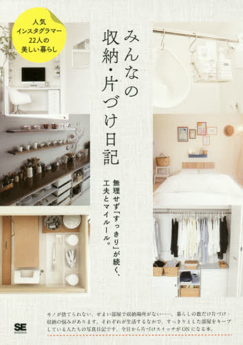 良書網 みんなの収納・片づけ日記　無理せず「すっきり」が続く、工夫とマイルール。 出版社: 翔泳社 Code/ISBN: 9784798153681