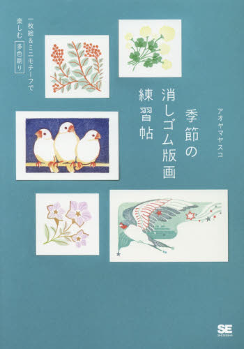 良書網 季節の消しゴム版画練習帖　一枚絵＆ミニモチーフで楽しむ多色刷り 出版社: 翔泳社 Code/ISBN: 9784798154398