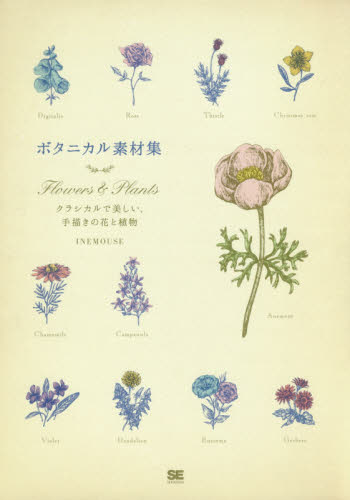 良書網 ボタニカル素材集　Ｆｌｏｗｅｒｓ　＆　Ｐｌａｎｔｓ　クラシカルで美しい、手描きの花と植物 出版社: 翔泳社 Code/ISBN: 9784798154565