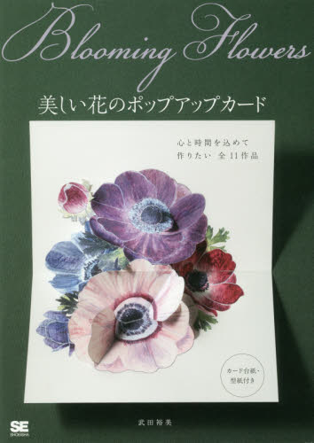Ｂｌｏｏｍｉｎｇ　Ｆｌｏｗｅｒｓ　美しい花のポップアップカード