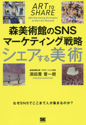 良書網 シェアする美術　森美術館のＳＮＳマーケティング戦略 出版社: 翔泳社 Code/ISBN: 9784798160009