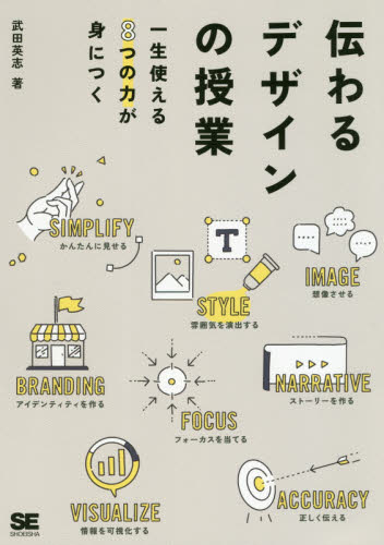 良書網 伝わるデザインの授業　一生使える８つの力が身につく 出版社: 翔泳社 Code/ISBN: 9784798161006