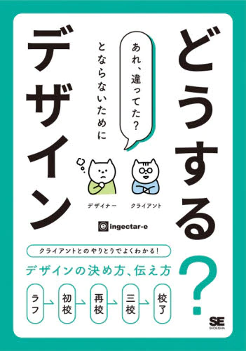 どうする？デザイン　クライアントとのやりとりでよくわかる！デザインの決め方、伝え方