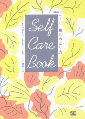 Ｓｅｌｆ　Ｃａｒｅ　Ｂｏｏｋ　３６５日やさしい疲れのとり方