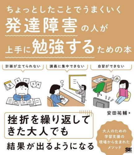 良書網 ちょっとしたことでうまくいく発達障害の人が上手に勉強するための本 出版社: 翔泳社 Code/ISBN: 9784798164656