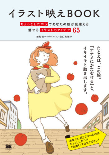 イラスト映えＢＯＯＫ　ちょっとしたコツであなたの絵が見違える魅せるイラストのアイデア６５