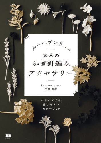 ルナヘヴンリィの大人のかぎ針編みアクセサリー　はじめてでも作りやすいモチーフ２０