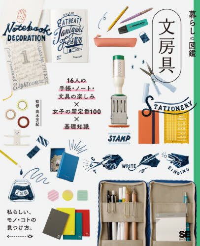 文房具　１６人の手帳・ノート・文具の楽しみ×女子の新定番１００×基礎知識　私らしい、モノ・コトの見つけ方。