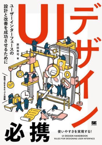 良書網 ＵＩデザイン必携　ユーザーインターフェースの設計と改善を成功させるために 出版社: 翔泳社 Code/ISBN: 9784798169620