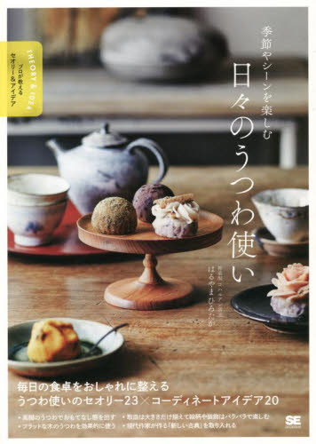 良書網 季節やシーンを楽しむ日々のうつわ使い 出版社: 翔泳社 Code/ISBN: 9784798171425