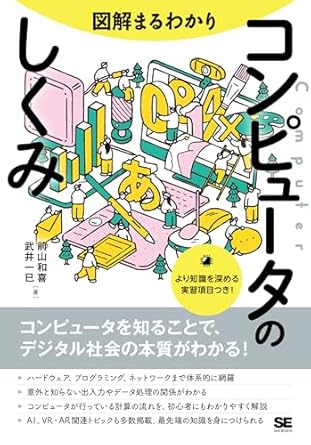図解まるわかり コンピュータのしくみ