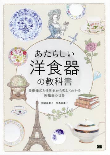 良書網 あたらしい洋食器の教科書　美術様式と世界史から楽しくわかる陶磁器の世界 出版社: 翔泳社 Code/ISBN: 9784798173030