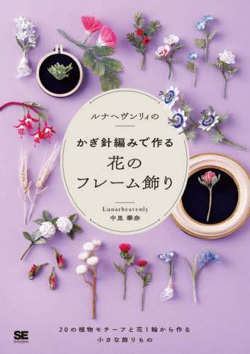 ルナヘヴンリィのかぎ針編みで作る花のフレーム飾り　２０の植物モチーフと花１輪から作る小さな飾りもの