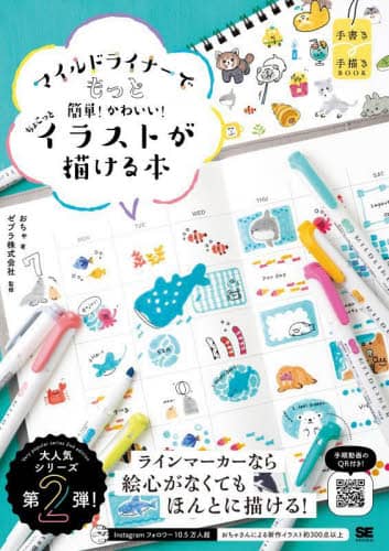 良書網 マイルドライナーでもっと簡単！かわいい！ちょこっとイラストが描ける本 出版社: 翔泳社 Code/ISBN: 9784798178103