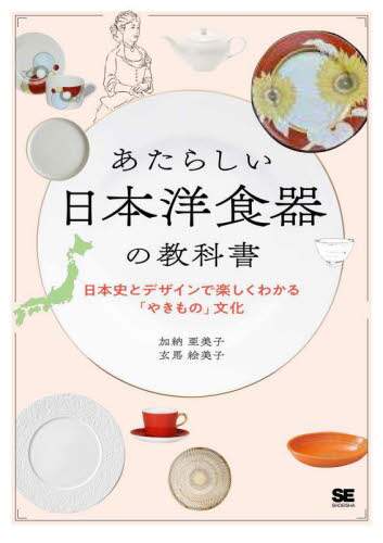 良書網 あたらしい日本洋食器の教科書　日本史とデザインで楽しくわかる「やきもの」文化 出版社: 翔泳社 Code/ISBN: 9784798178264